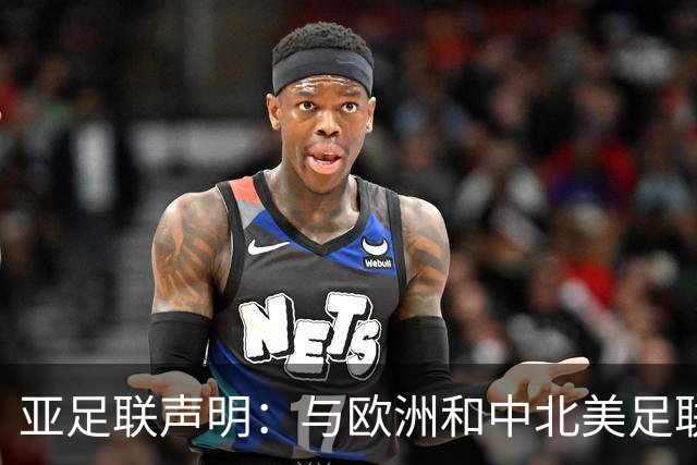 亚足联声明：与欧洲和中北美足联立场一致 反对世界杯私有化