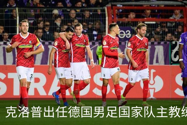 克洛普出任德国男足国家队主教练：重塑德国足球的全新征程
