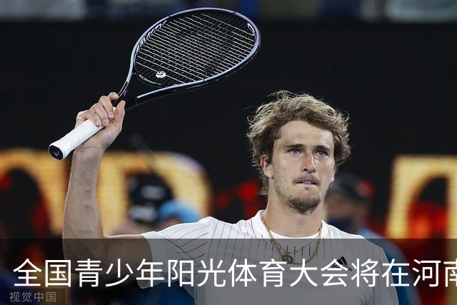 全国青少年阳光体育大会将在河南郑州举办