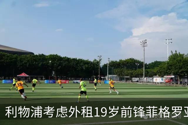 利物浦考虑外租19岁前锋菲格罗亚，其进球效率惊人