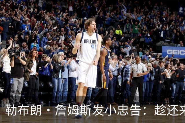 勒布朗·詹姆斯发小忠告：趁还来得及，把你和你的自负分开