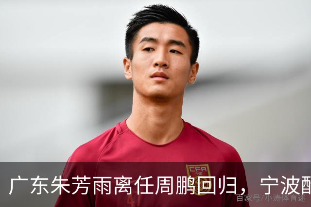 广东朱芳雨离任周鹏回归，宁波酝酿2换1交易，广州出售李祥波，王少杰加盟江苏
