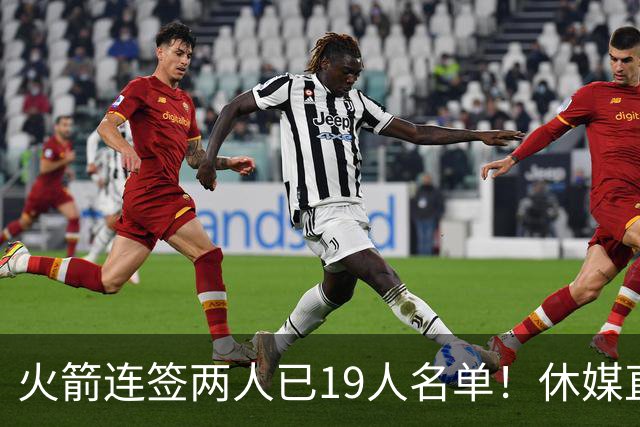 火箭连签两人已19人名单！休媒直言18年后最佳阵容：有望冲60+胜场