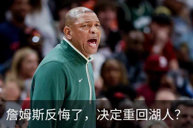 詹姆斯反悔了，决定重回湖人？