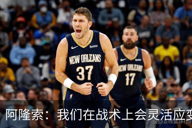 阿隆索：我们在战术上会灵活应变；只要我还能跑就会上阵训练