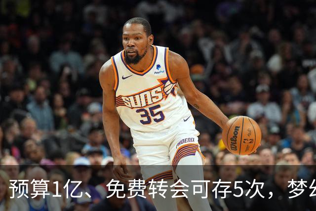 预算1亿、免费转会可存5次，梦幻英超新赛季首轮8月21日截止
