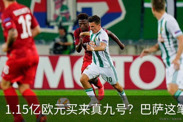 1.15亿欧元买来真九号？巴萨这笔账真的划算吗巴塞罗那的锋线，又亮红灯了