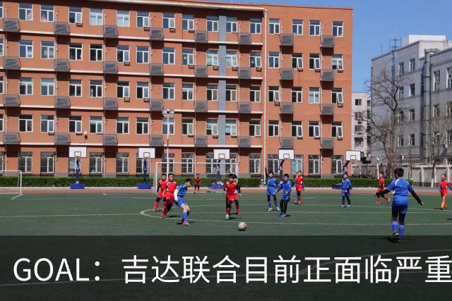 GOAL：吉达联合目前正面临严重的管理和财务危机
